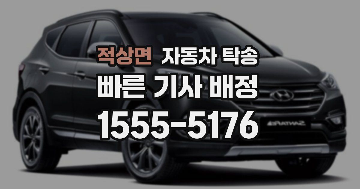 적상면 자동차 탁송