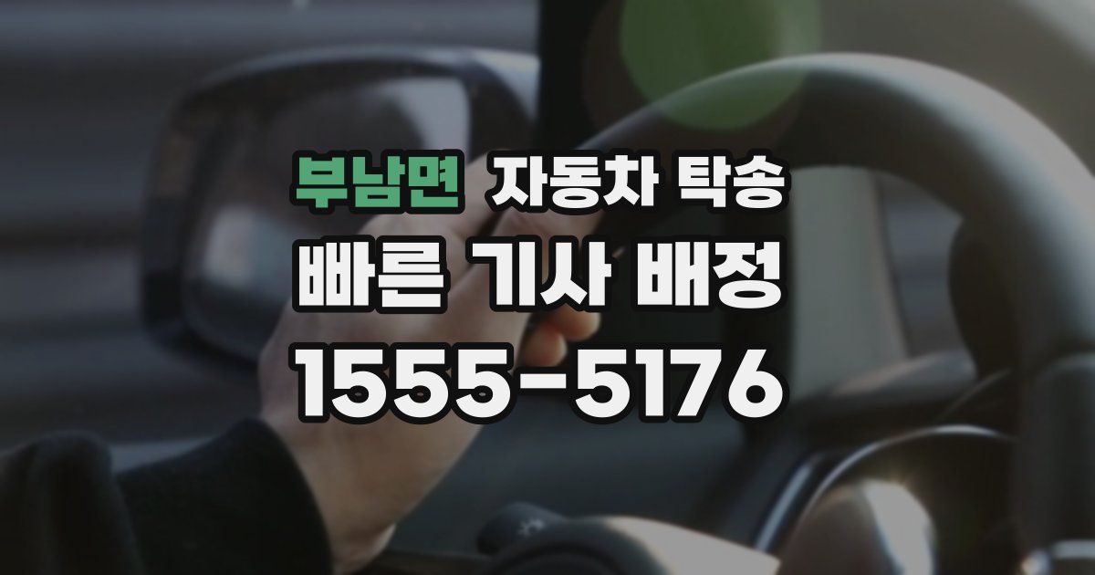 부남면 자동차 탁송