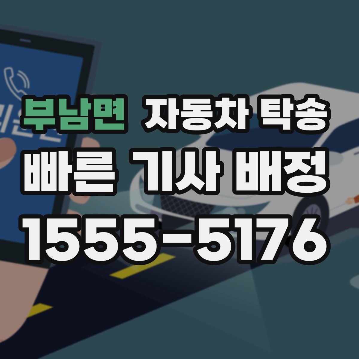 부남면 자동차 탁송