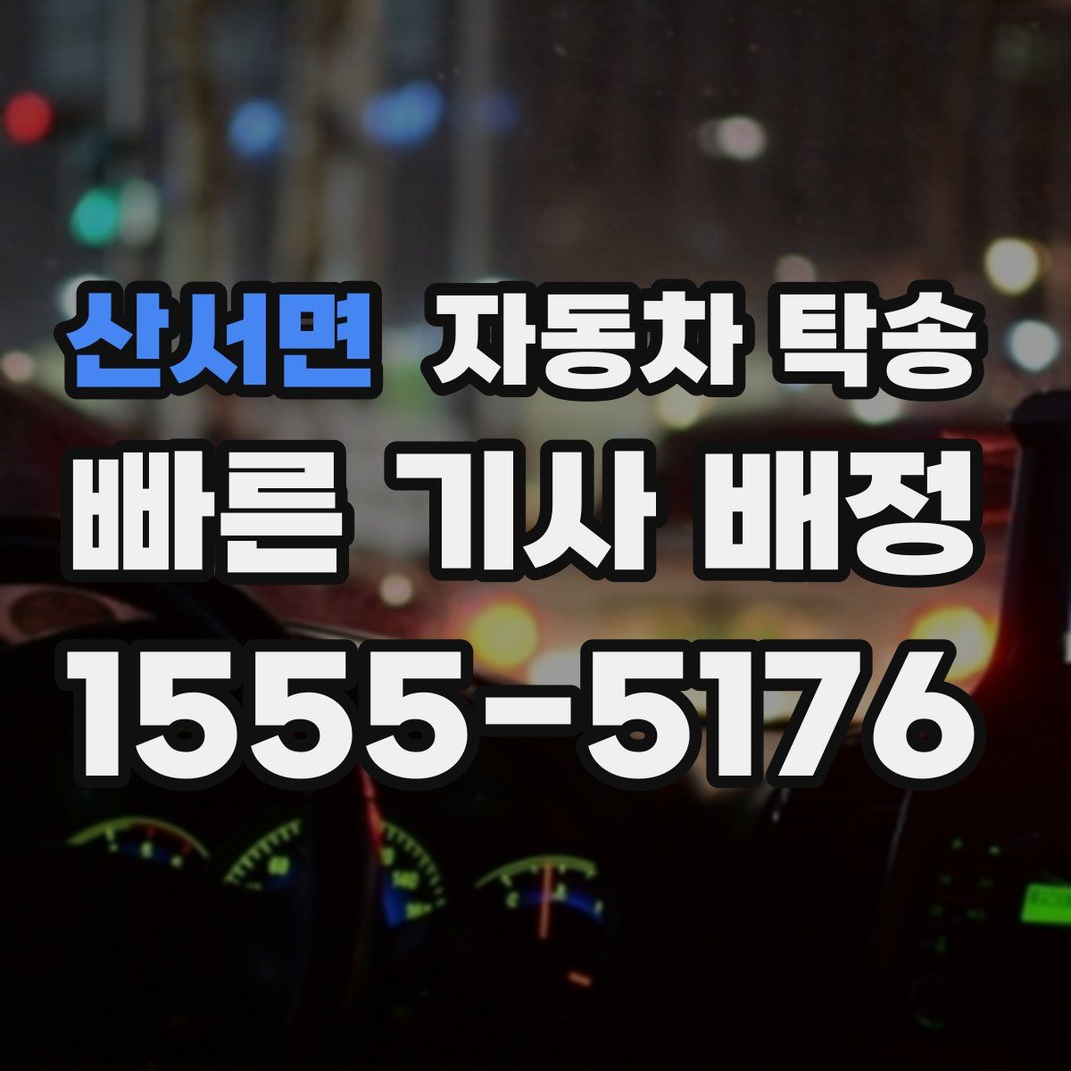 산서면 자동차 탁송