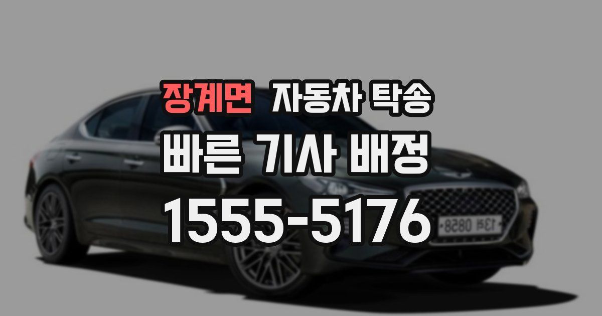 장계면 자동차 탁송