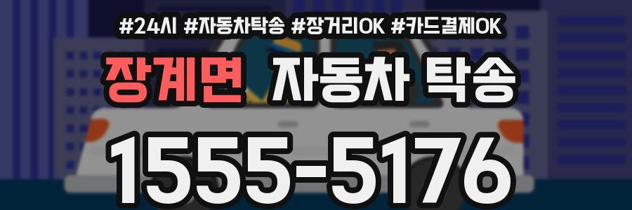 장계면 자동차 탁송