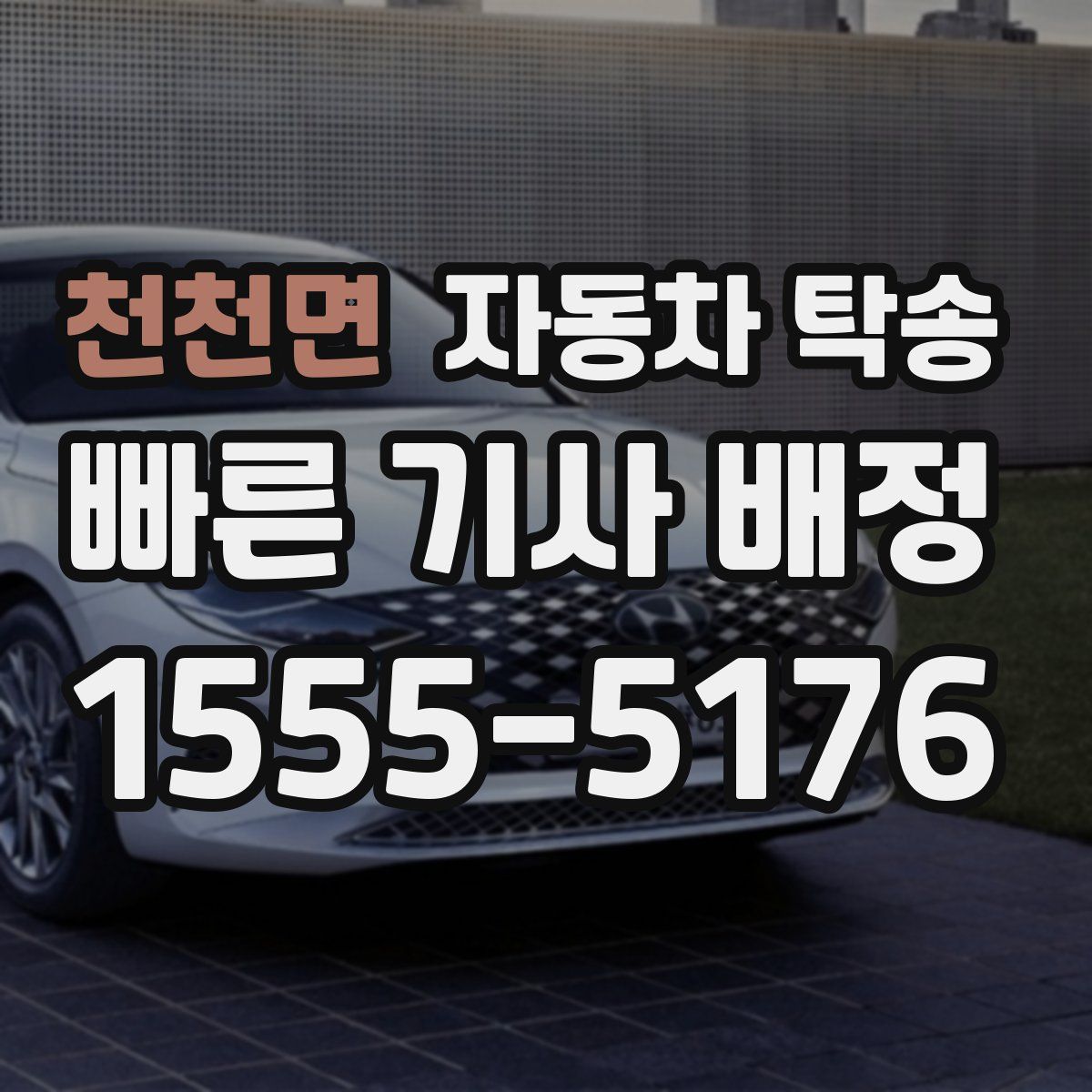 천천면 자동차 탁송