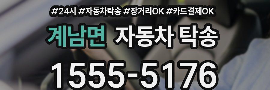 계남면 자동차 탁송