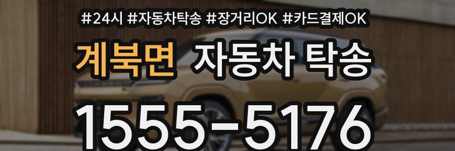 계북면 자동차 탁송