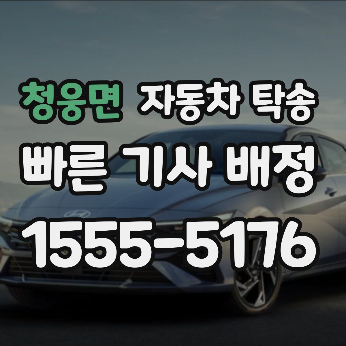 청웅면 자동차 탁송