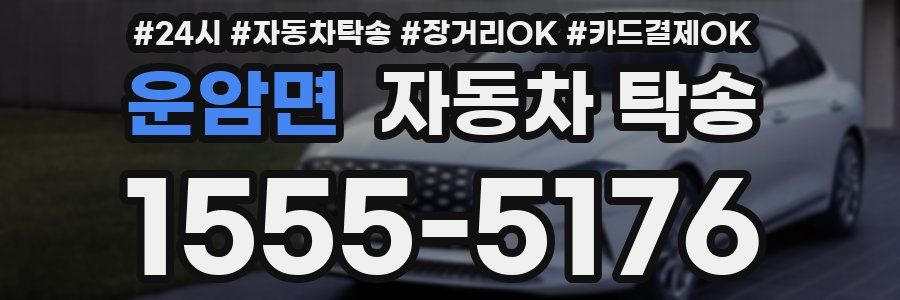 운암면 자동차 탁송