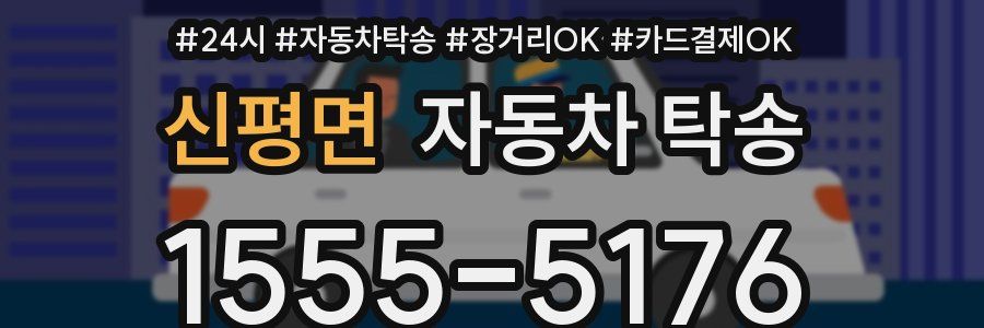 신평면 자동차 탁송