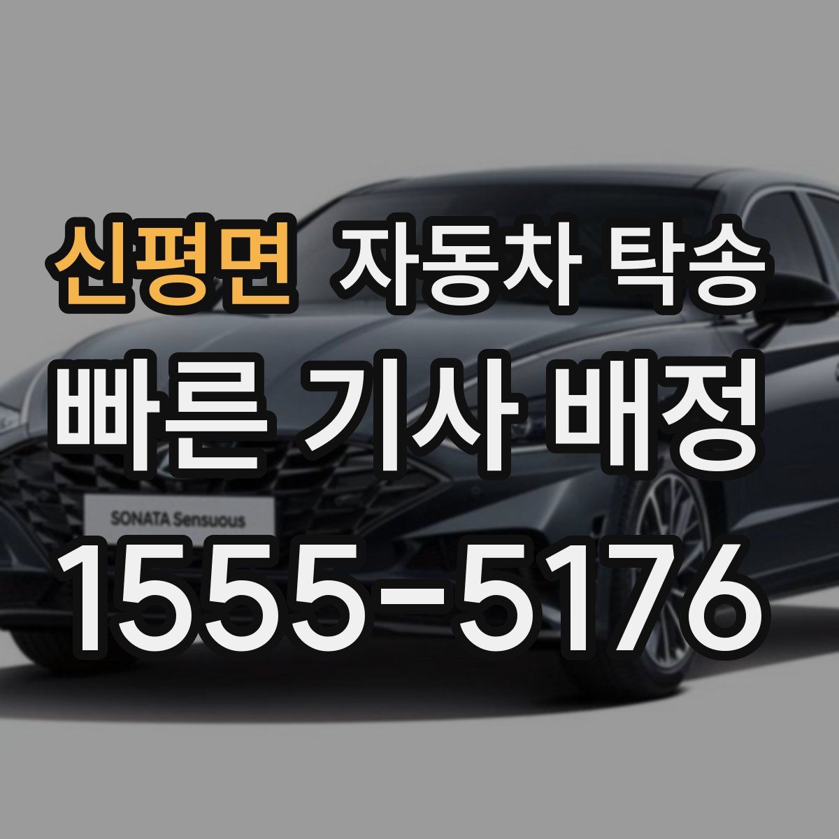 신평면 자동차 탁송