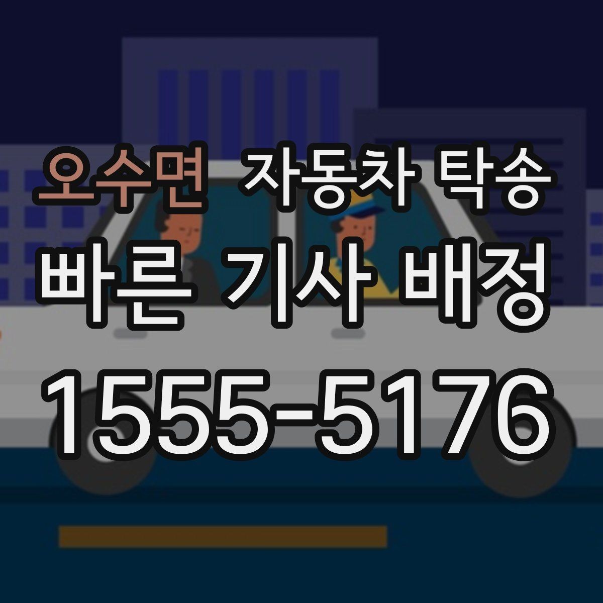 오수면 자동차 탁송 바쁜 날 차량 이동을 맡겨 시간 확보하는 팁