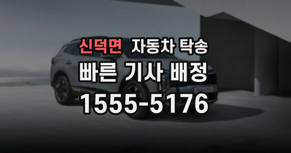 신덕면 자동차 탁송