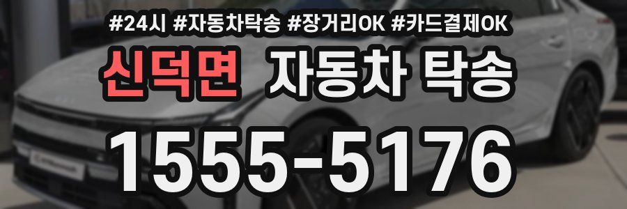 신덕면 자동차 탁송