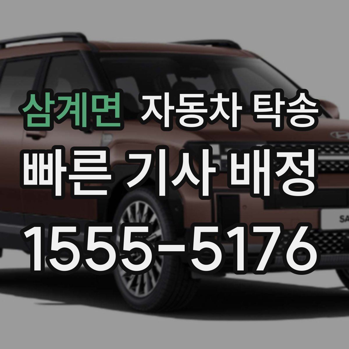 삼계면 자동차 탁송 바쁜 날 차량 이동을 맡겨 시간 확보하는 팁