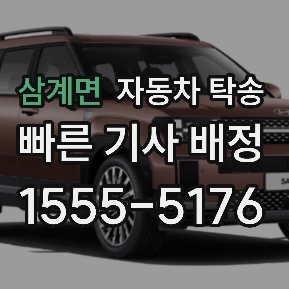 삼계면 자동차 탁송