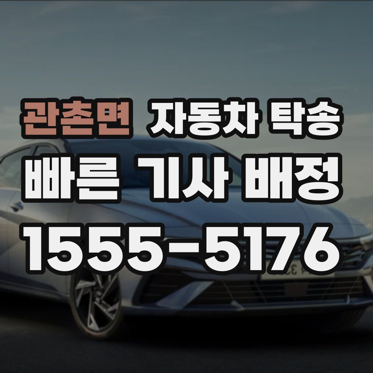 관촌면 자동차 탁송