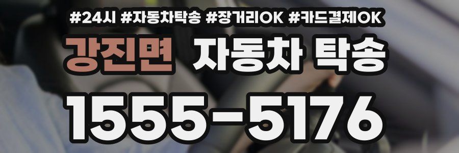 강진면 자동차 탁송