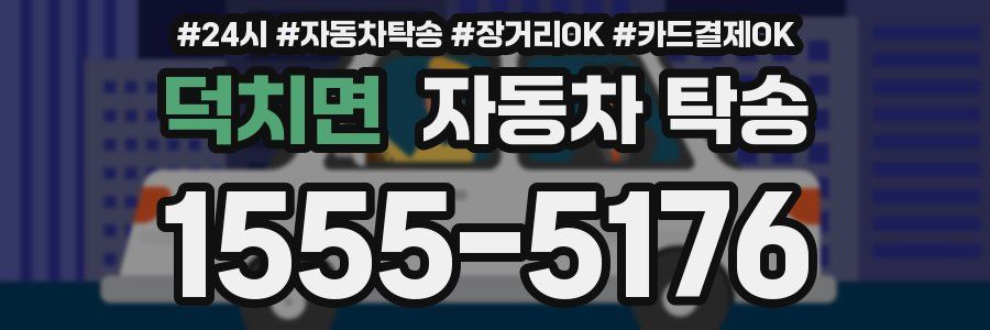 덕치면 자동차 탁송