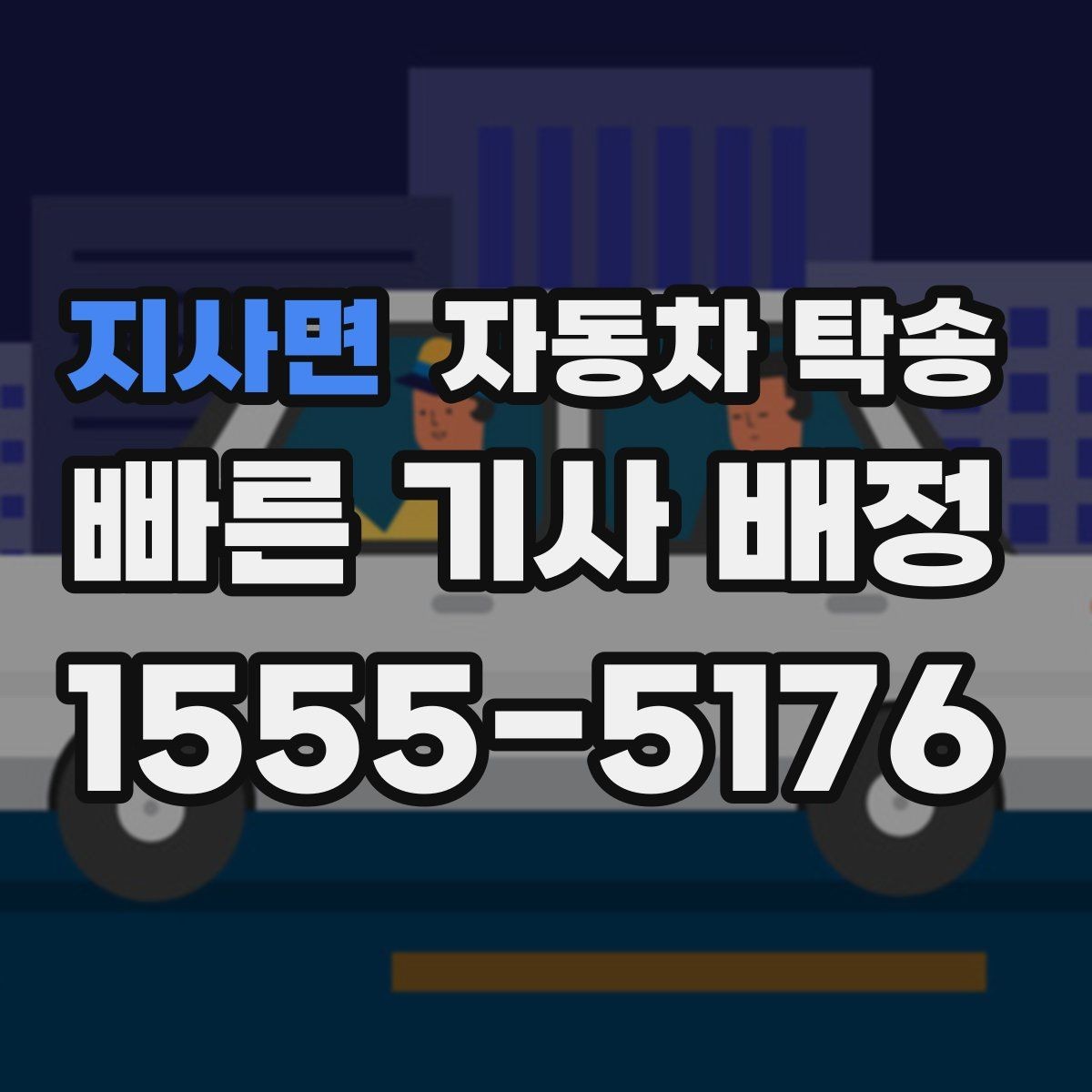 지사면 자동차 탁송 이사로 차량을 먼저 옮겨야 할 때 일정 맞추는 방법
