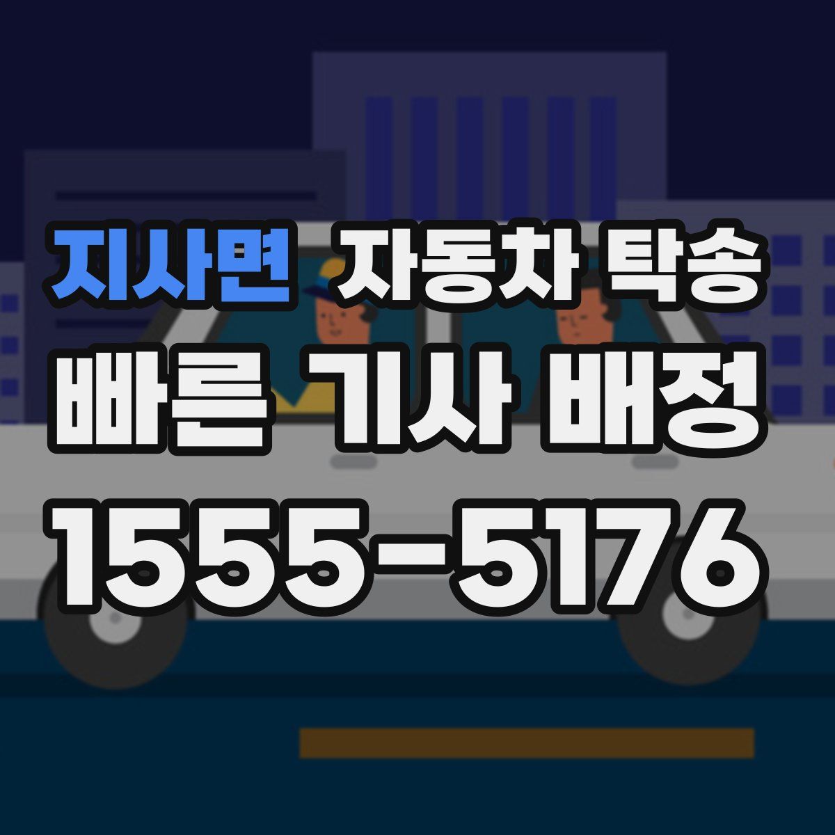 지사면 자동차 탁송