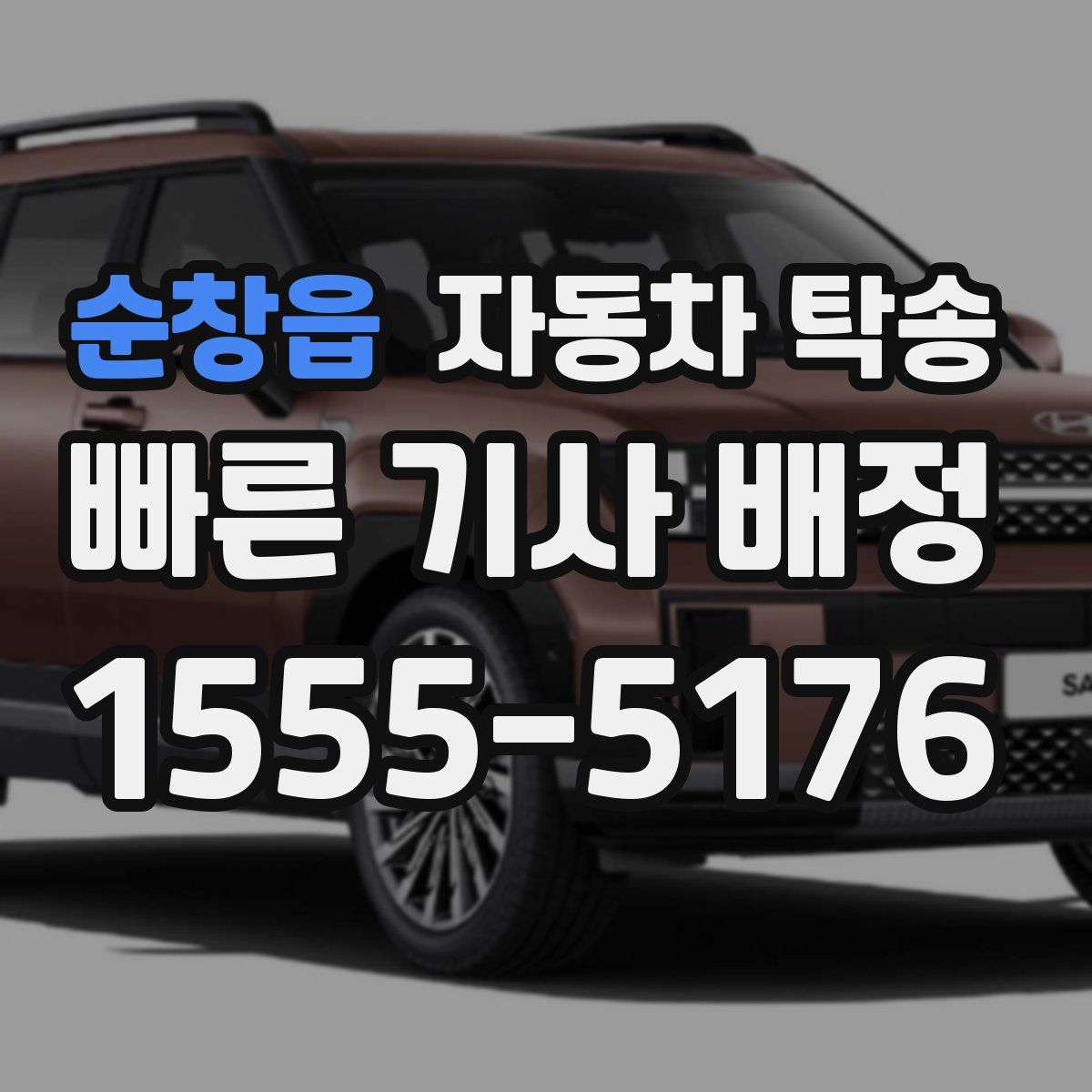 순창읍 자동차 탁송