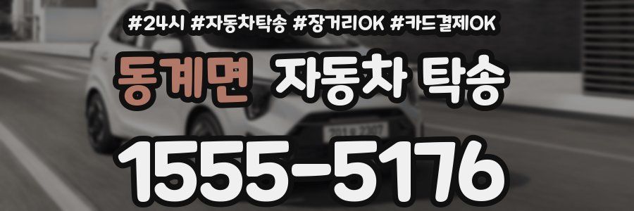 동계면 자동차 탁송