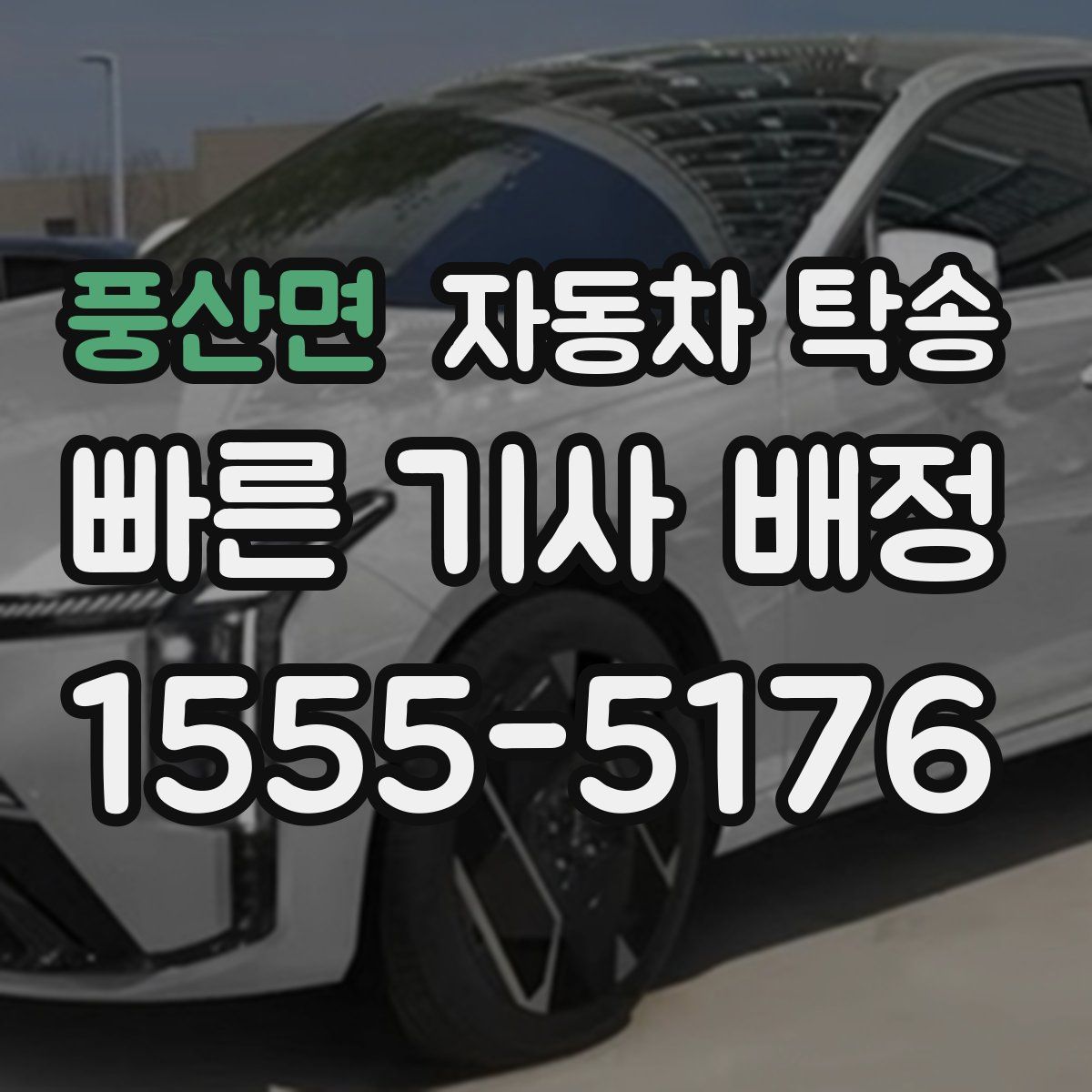 풍산면 자동차 탁송