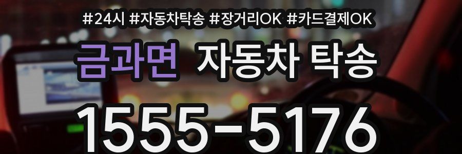 금과면 자동차 탁송