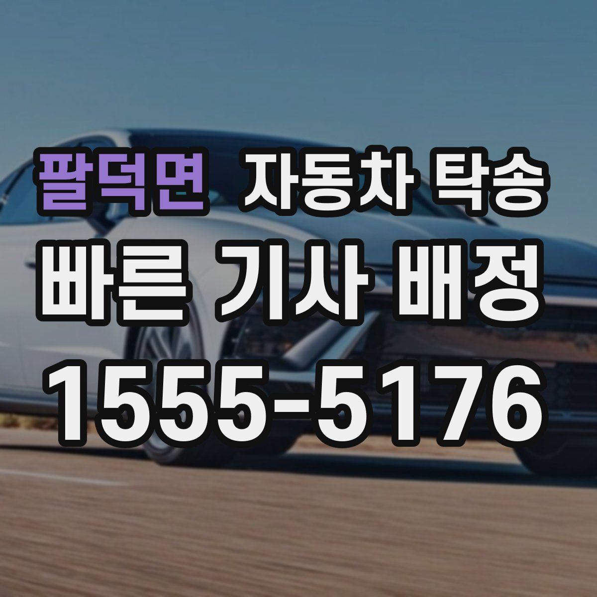 팔덕면 자동차 탁송