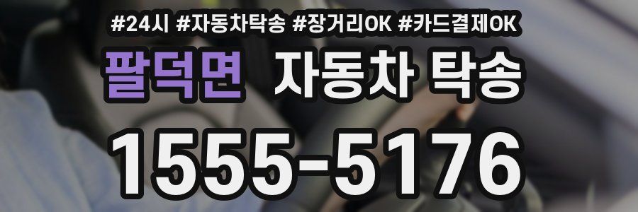 팔덕면 자동차 탁송