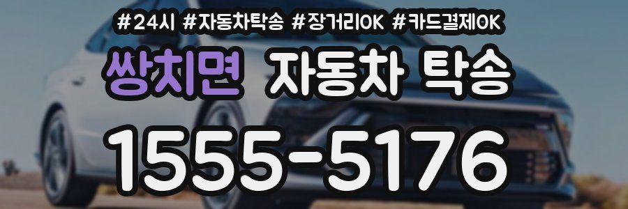 쌍치면 자동차 탁송