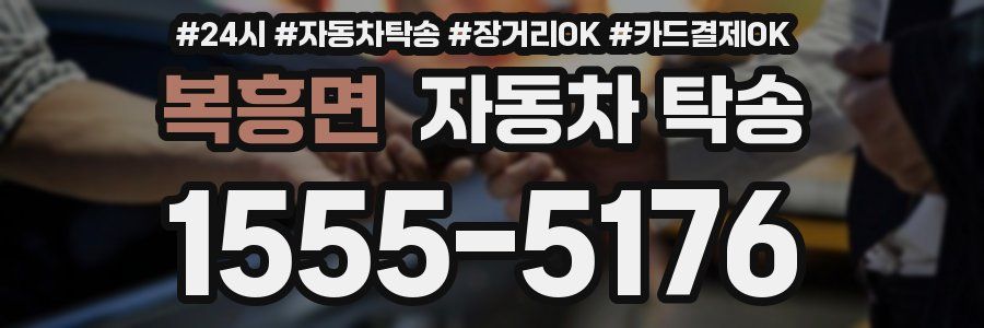 복흥면 자동차 탁송