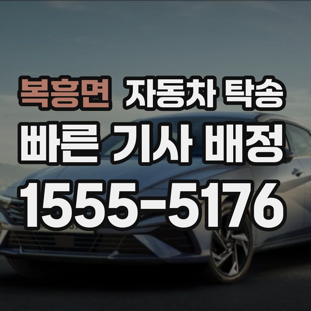 복흥면 자동차 탁송