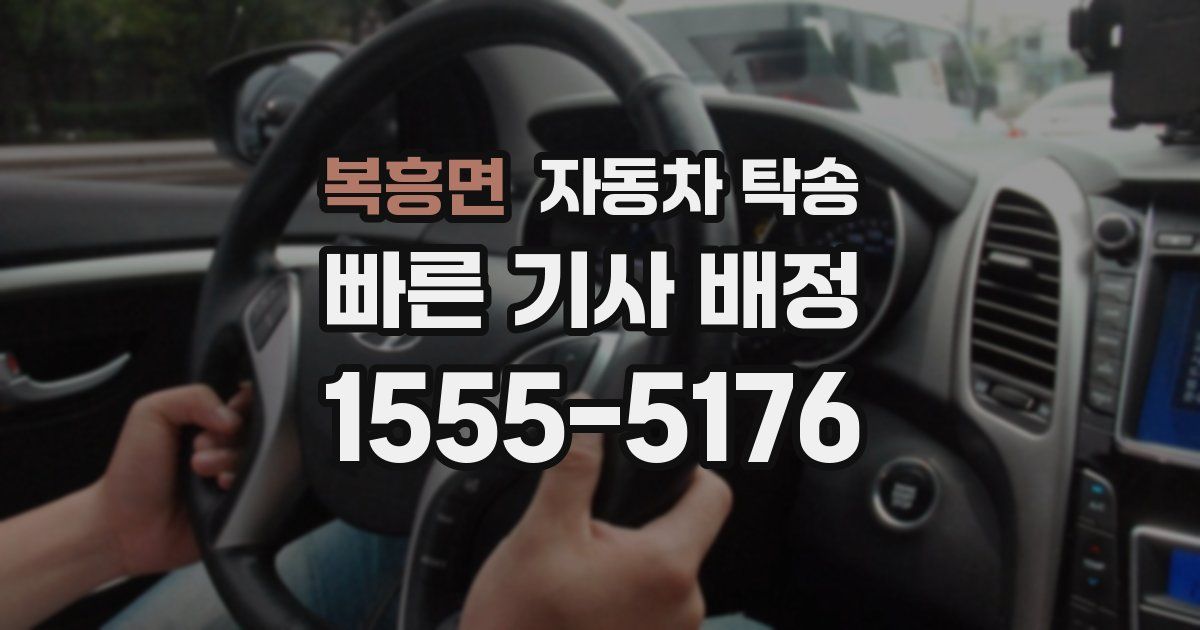 복흥면 자동차 탁송