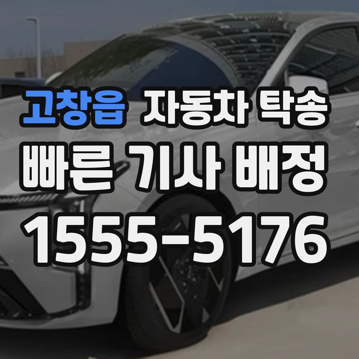 고창읍 자동차 탁송