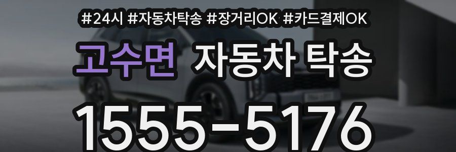 고수면 자동차 탁송