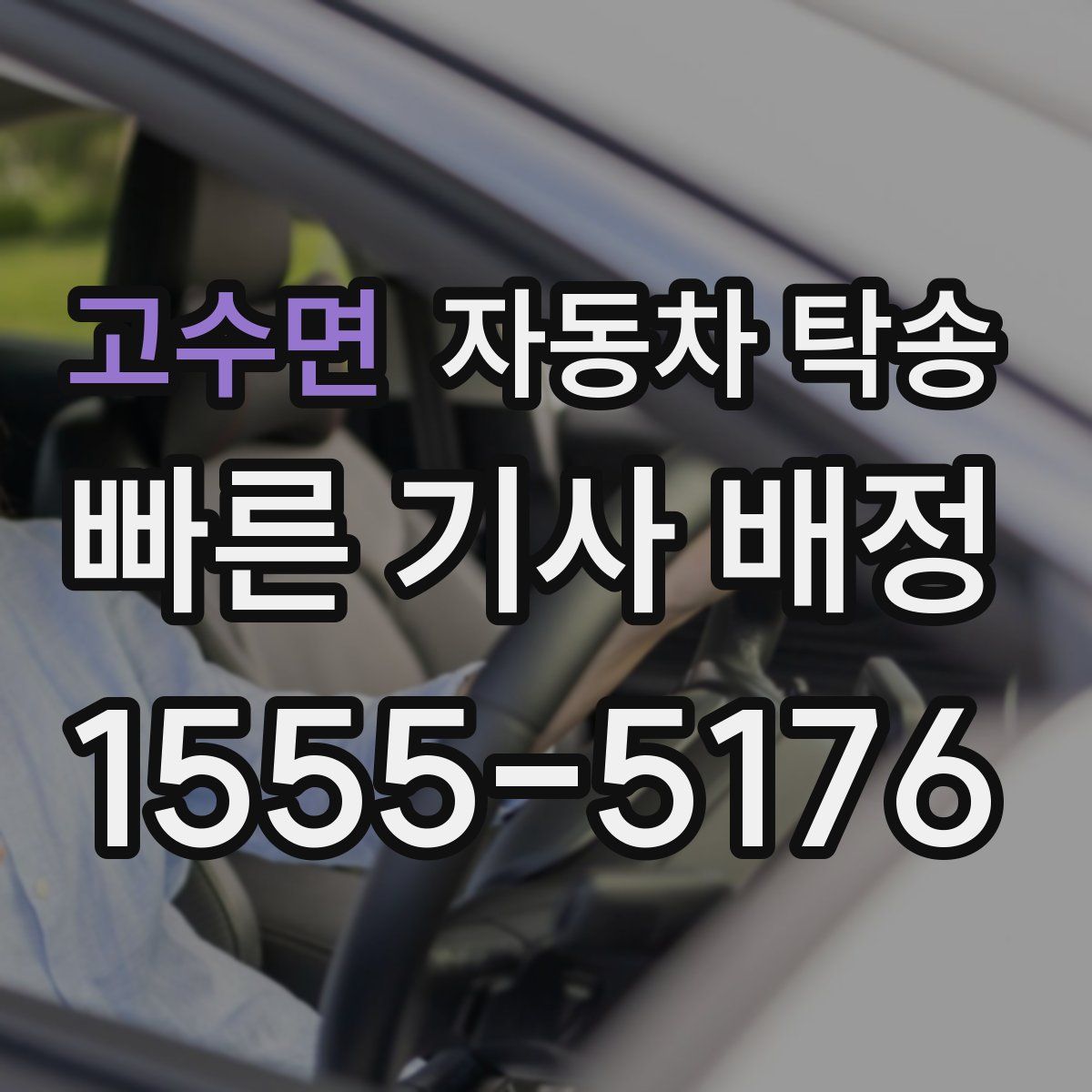 고수면 자동차 탁송