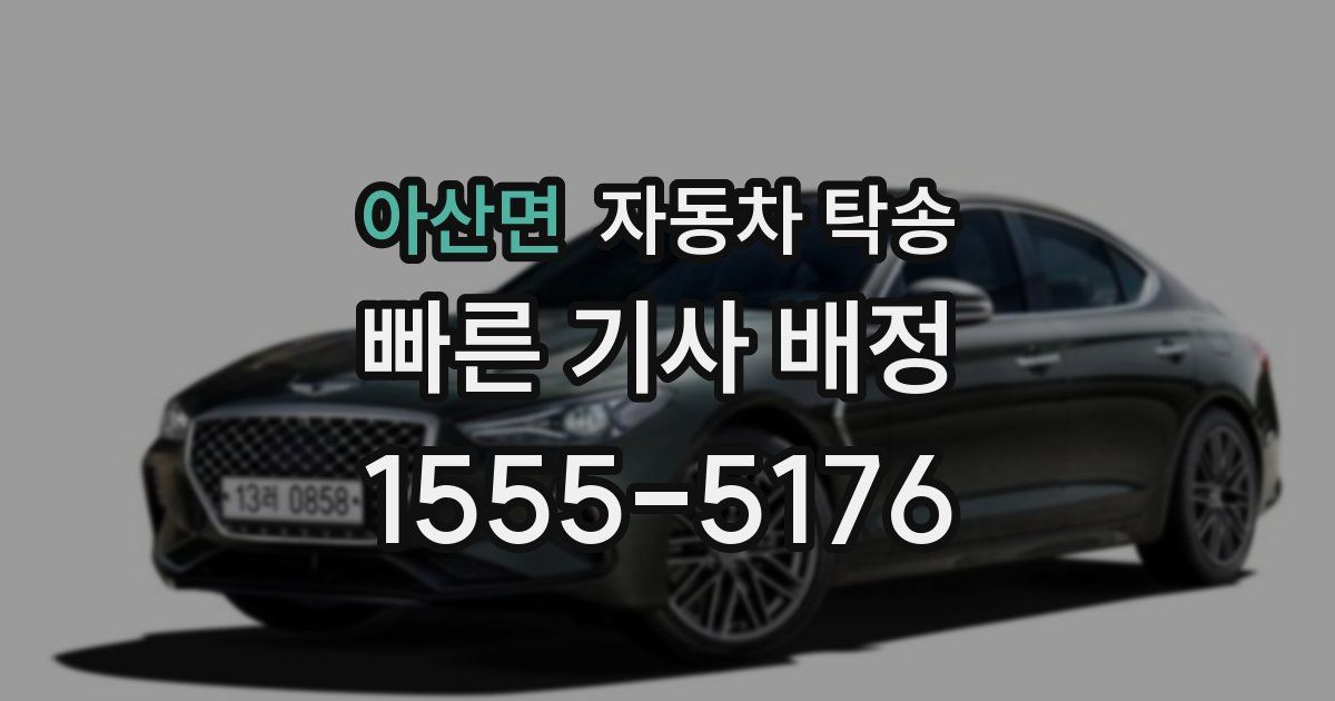 아산면 자동차 탁송