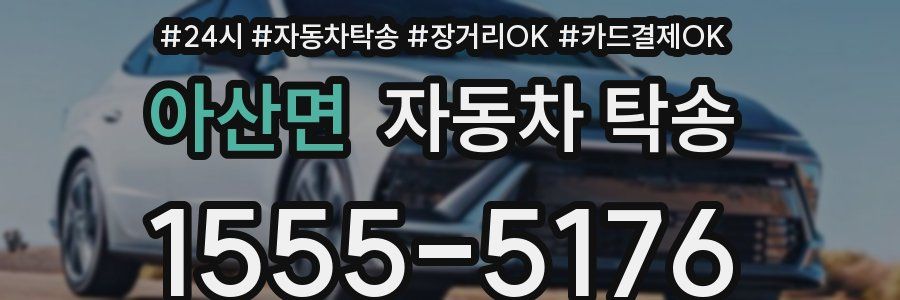 아산면 자동차 탁송