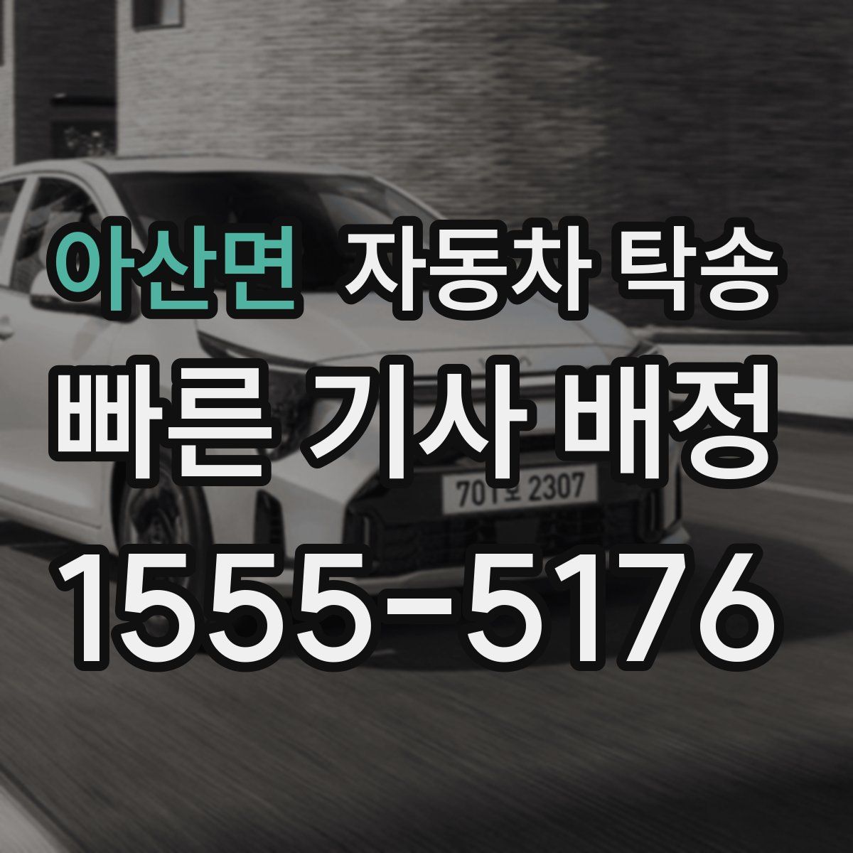 아산면 자동차 탁송