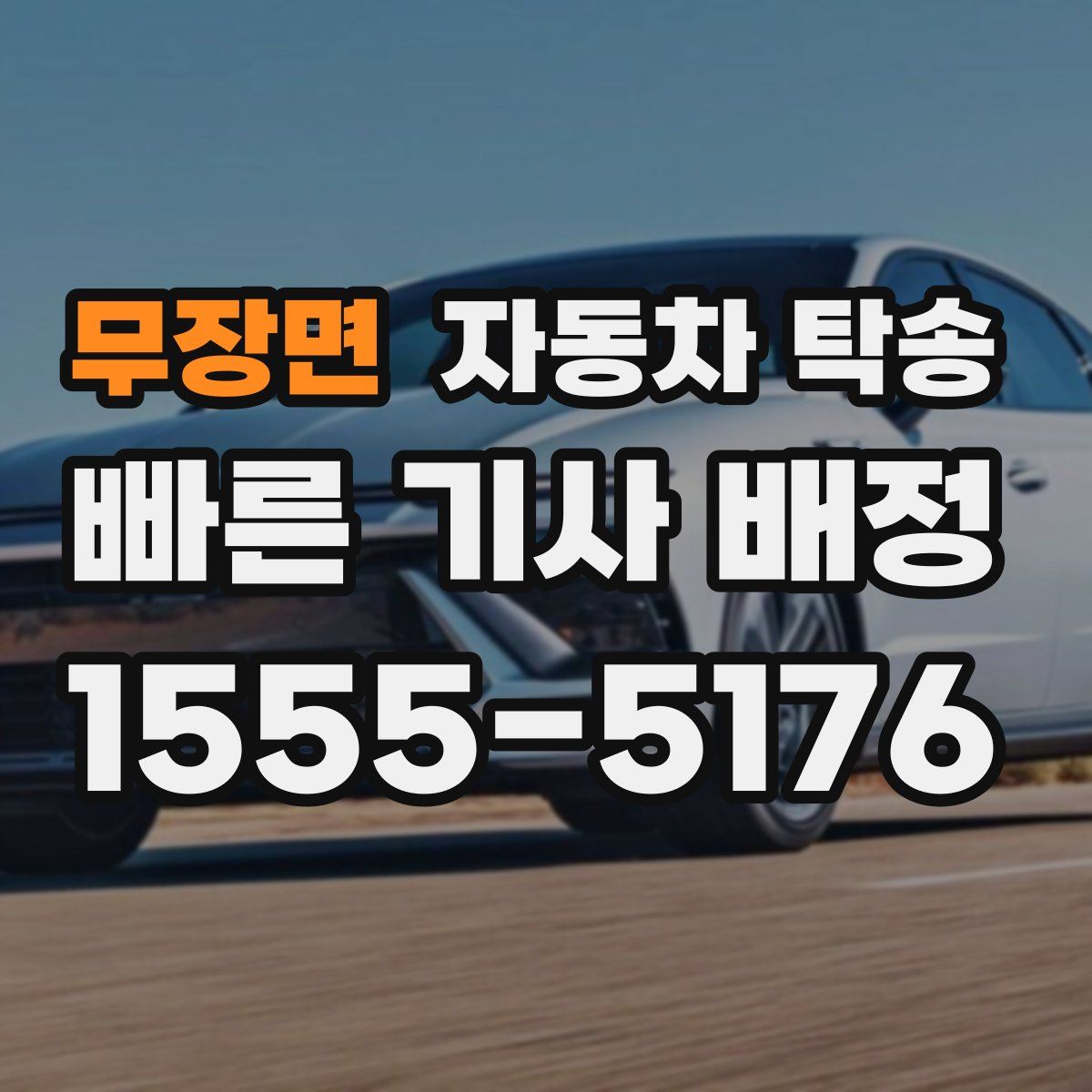 무장면 자동차 탁송