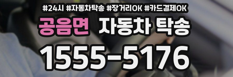 공음면 자동차 탁송