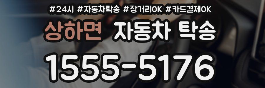 상하면 자동차 탁송