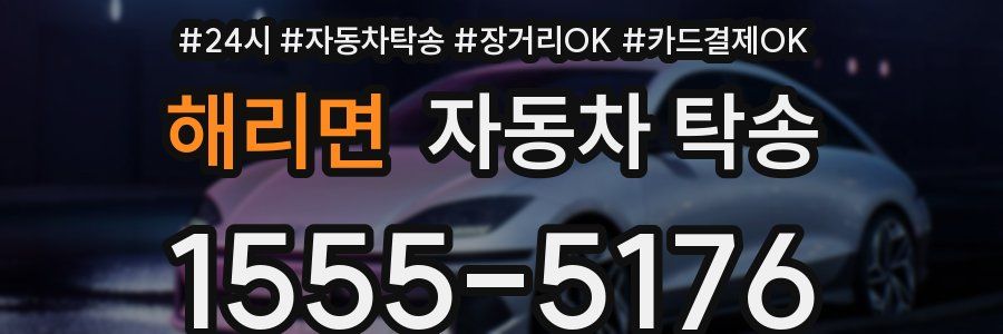 해리면 자동차 탁송