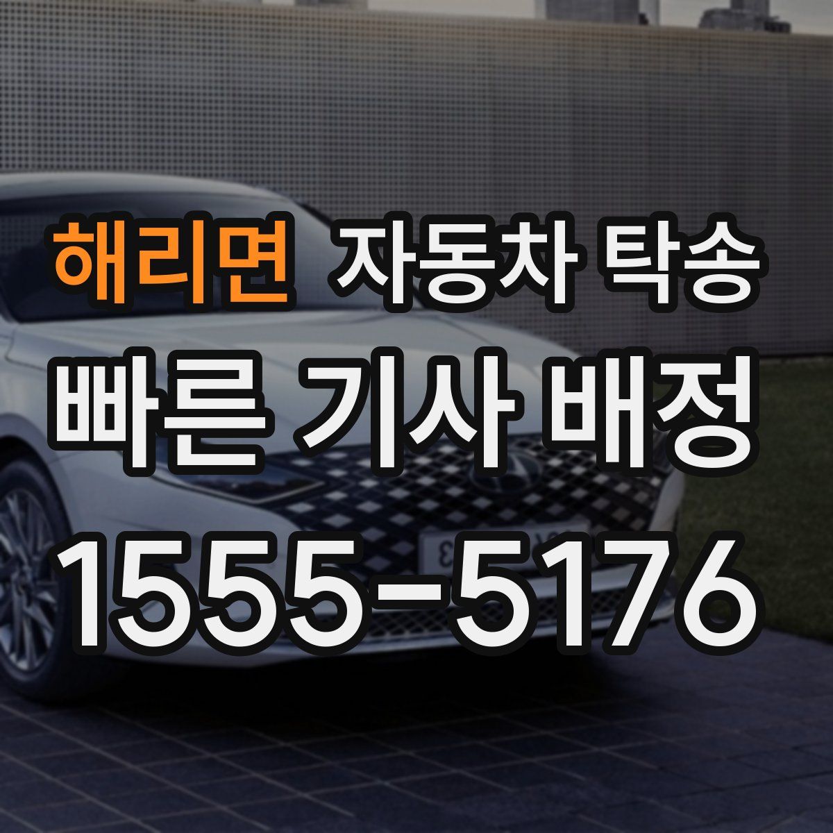 해리면 자동차 탁송