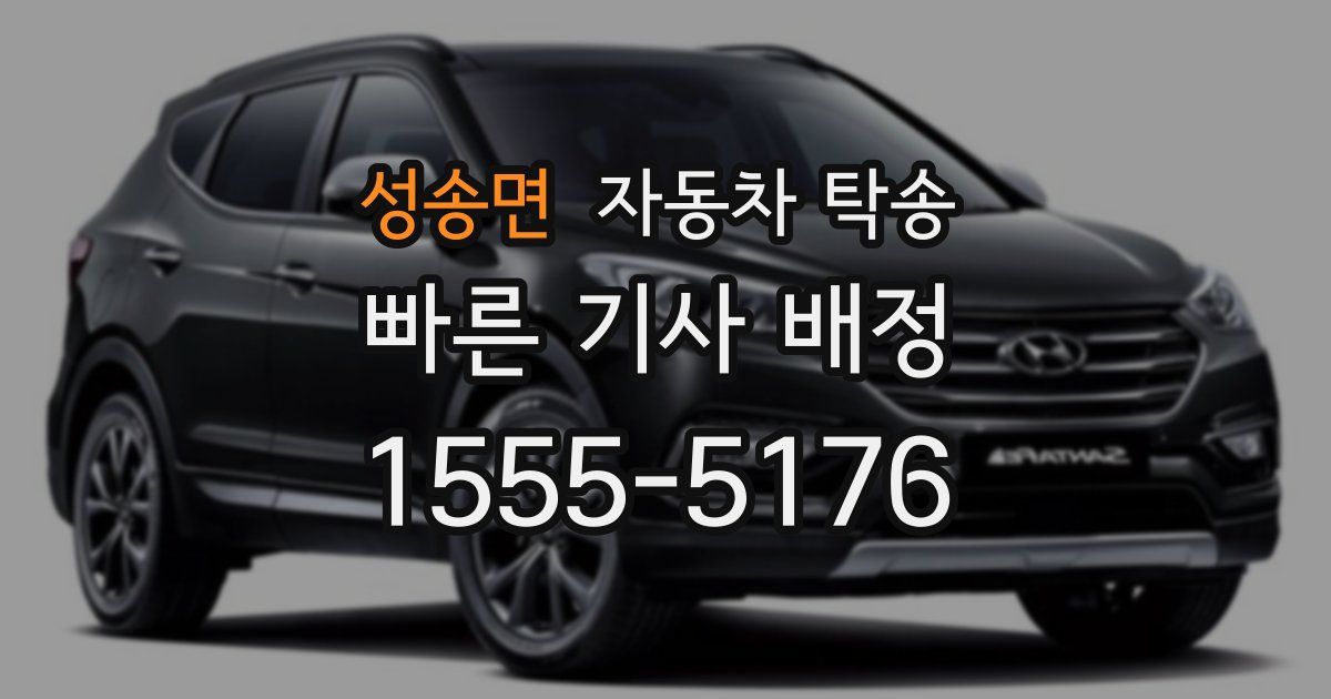 성송면 자동차 탁송