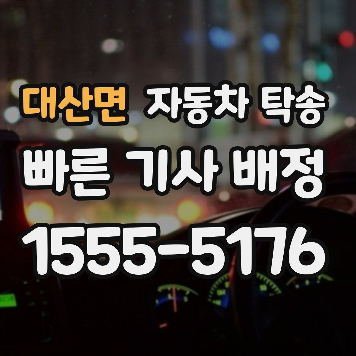 대산면 자동차 탁송 대중교통으로 이동하고 차량만 보내는 법