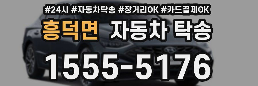 흥덕면 자동차 탁송