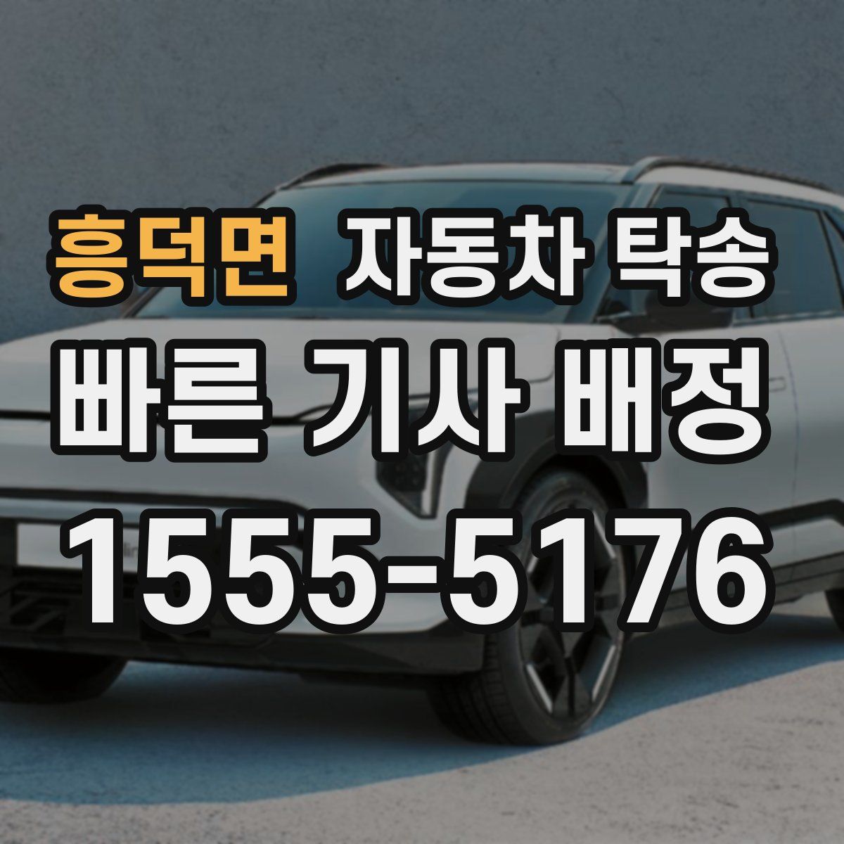 흥덕면 자동차 탁송