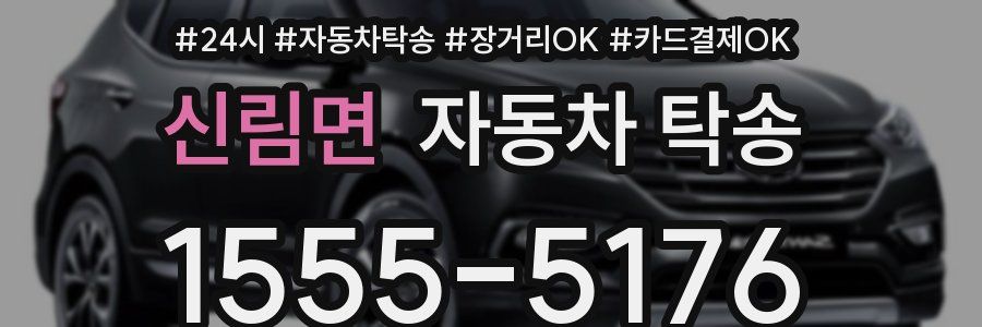 신림면 자동차 탁송