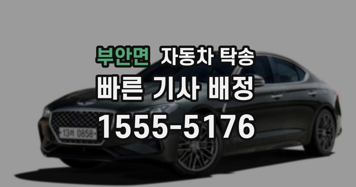 부안면 자동차 탁송